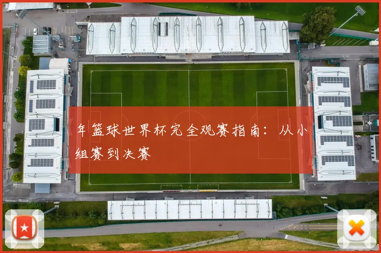 年篮球世界杯完全观赛指南：从小组赛到决赛