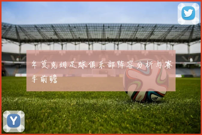 年莫克姆足球俱乐部阵容分析与赛季前瞻