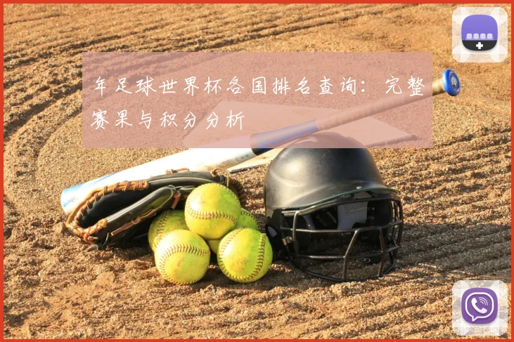年足球世界杯各国排名查询：完整赛果与积分分析