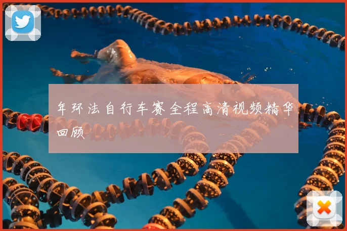 年环法自行车赛全程高清视频精华回顾