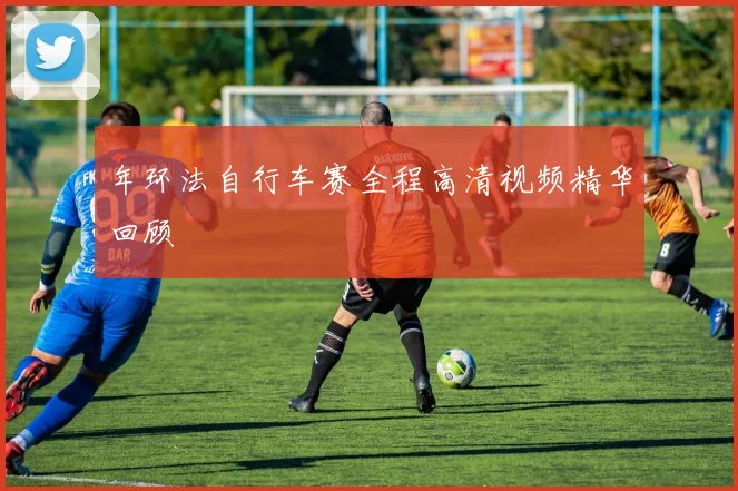 年环法自行车赛全程高清视频精华回顾