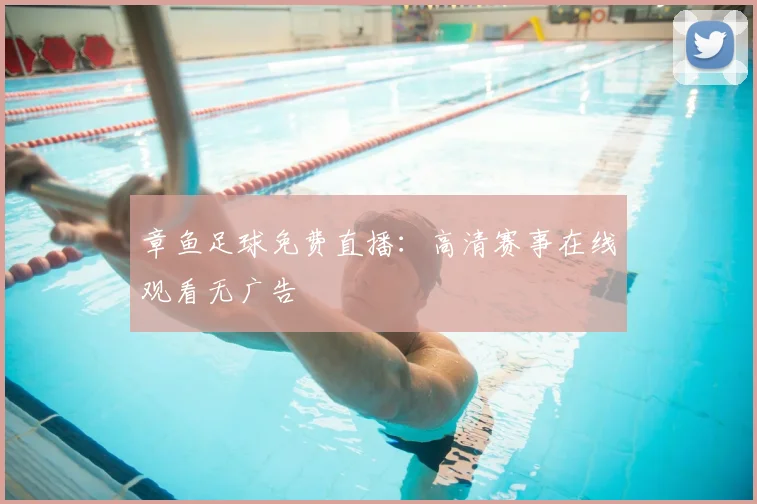 章鱼足球免费直播：高清赛事在线观看无广告