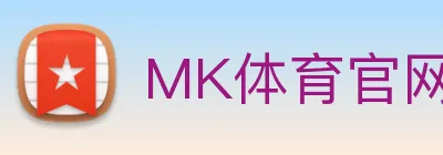 MK体育官网首页登录与赛况 logo